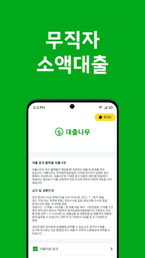 Download 대출나무 Terbaru – Pinjaman Cepat untuk Pengangguran - Screenshot 2