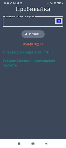 Download Оператор по телефонному номеру – Cek Provider Rusia - Screenshot 5