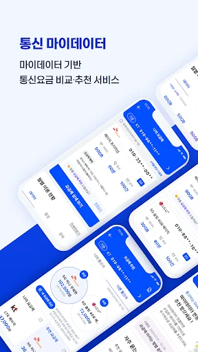 Download 통신 마이데이터 Terbaru – Hemat Biaya Komunikasi - Screenshot 1