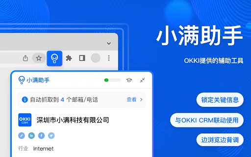 Unduh Xiaoman Assistant Terbaru – Ekstensi CRM Efisien - Screenshot 1