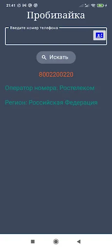 Download Оператор по телефонному номеру – Cek Provider Rusia - Screenshot 6