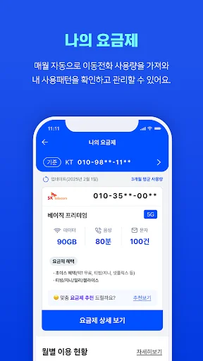 Download 통신 마이데이터 Terbaru – Hemat Biaya Komunikasi - Screenshot 3