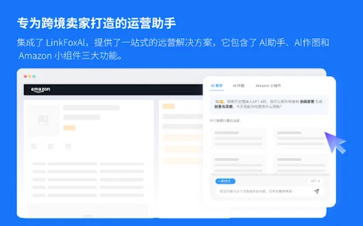 Download LinkFox Terbaru – Asisten AI Penjual Amazon Terbaik - Screenshot 1