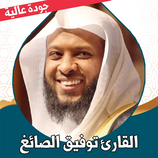 Download Murottal Tawfiq Al-Sayegh Lengkap – Al-Quran Offline