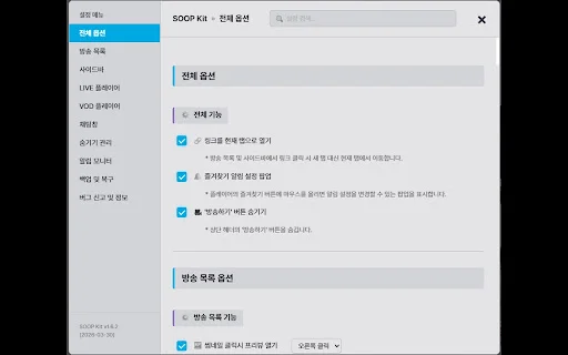 SOOP Kit: Optimalkan Pengalaman Menonton SOOP Anda – Unduh Sekarang - Screenshot 1